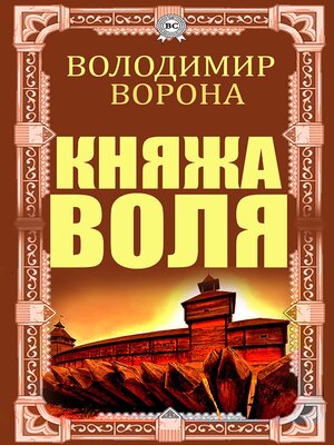 cover image of Княжа воля